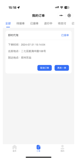 代驾打车-我的订单