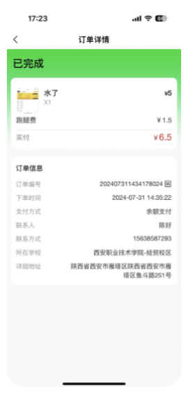 点餐系统订单详情页面